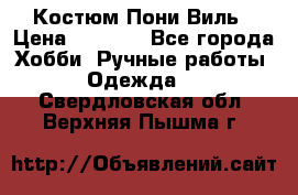 Костюм Пони Виль › Цена ­ 1 550 - Все города Хобби. Ручные работы » Одежда   . Свердловская обл.,Верхняя Пышма г.
